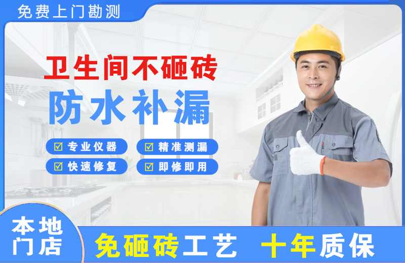 淮南卫生间不砸砖修补漏水